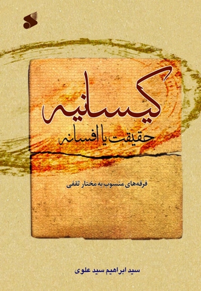 کیسانیه؛ حقیقت یا افسانه